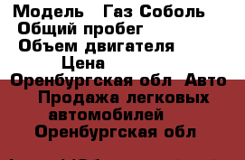  › Модель ­ Газ Соболь  › Общий пробег ­ 140 000 › Объем двигателя ­ 98 › Цена ­ 50 000 - Оренбургская обл. Авто » Продажа легковых автомобилей   . Оренбургская обл.